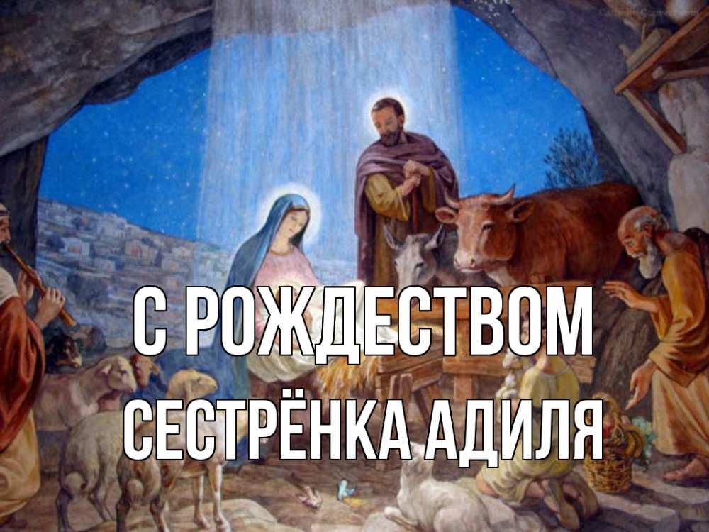 Открытка на каждый день с именем, Сестрёнка-Адиля С рождеством Хлев с животными, Иисус, рождество Прикольная открытка с пожеланием онлайн скачать бесплатно 