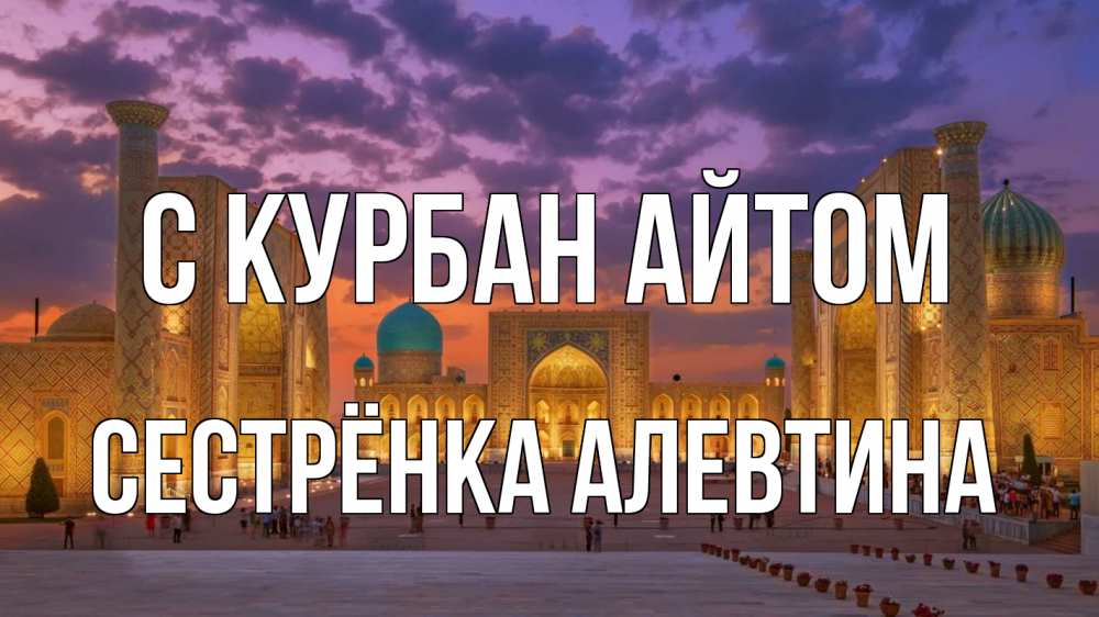 Открытка на каждый день с именем, Сестрёнка-Алевтина С курбан айтом мечеть Прикольная открытка с пожеланием онлайн скачать бесплатно 