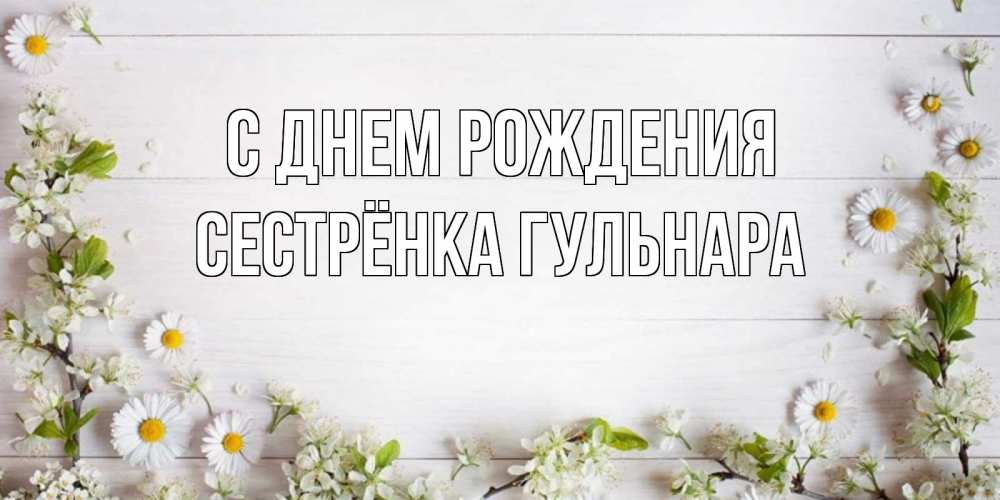 Открытка на каждый день с именем, Сестрёнка-Гульнара С днем рождения Воздушные шары Прикольная открытка с пожеланием онлайн скачать бесплатно 