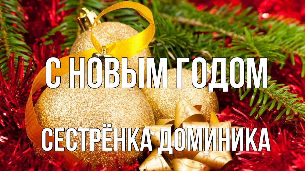 Открытка на каждый день с именем, Сестрёнка-Доминика С новым годом новый год Прикольная открытка с пожеланием онлайн скачать бесплатно 