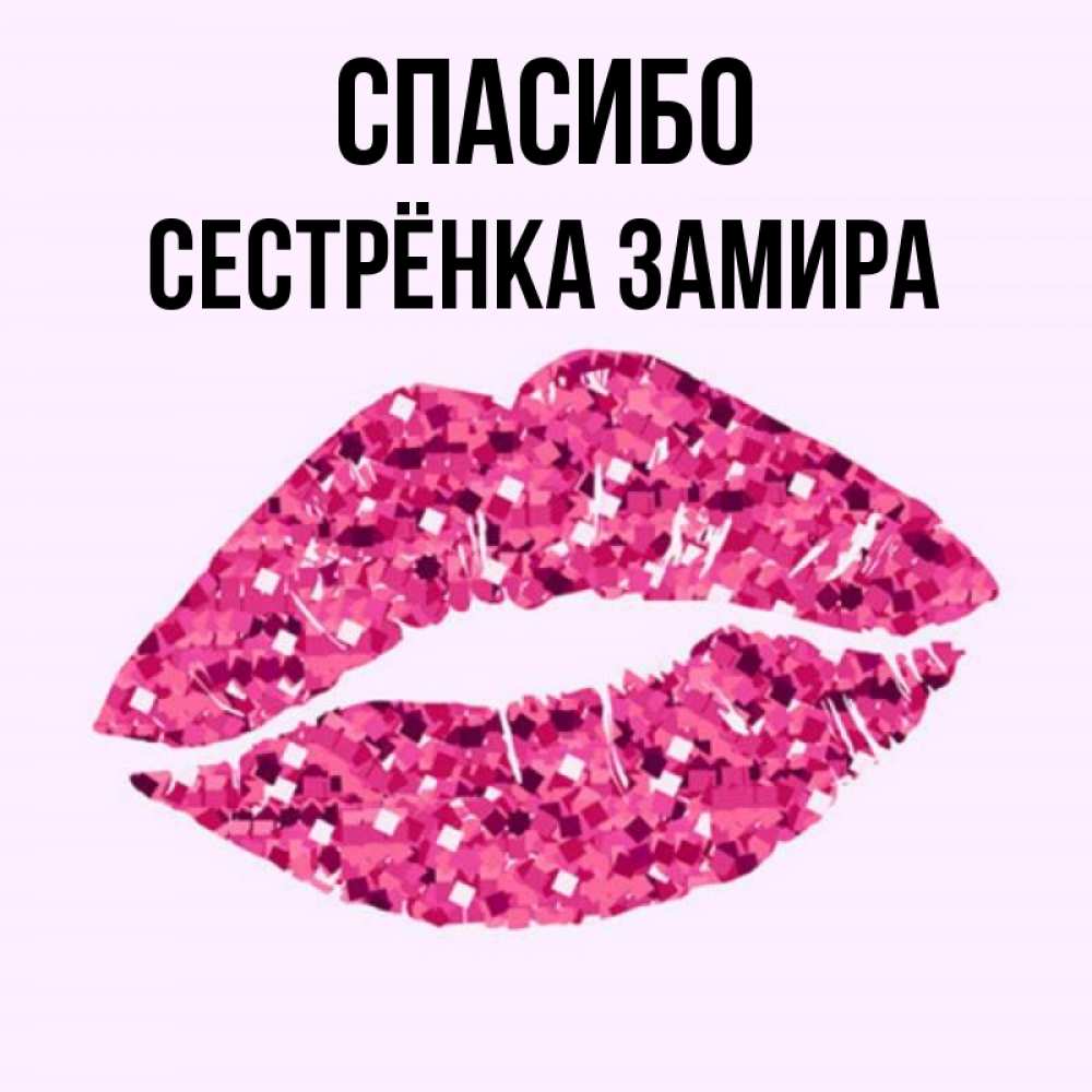 Открытка на каждый день с именем, Сестрёнка-Замира Спасибо благодарю губы с блестками Прикольная открытка с пожеланием онлайн скачать бесплатно 