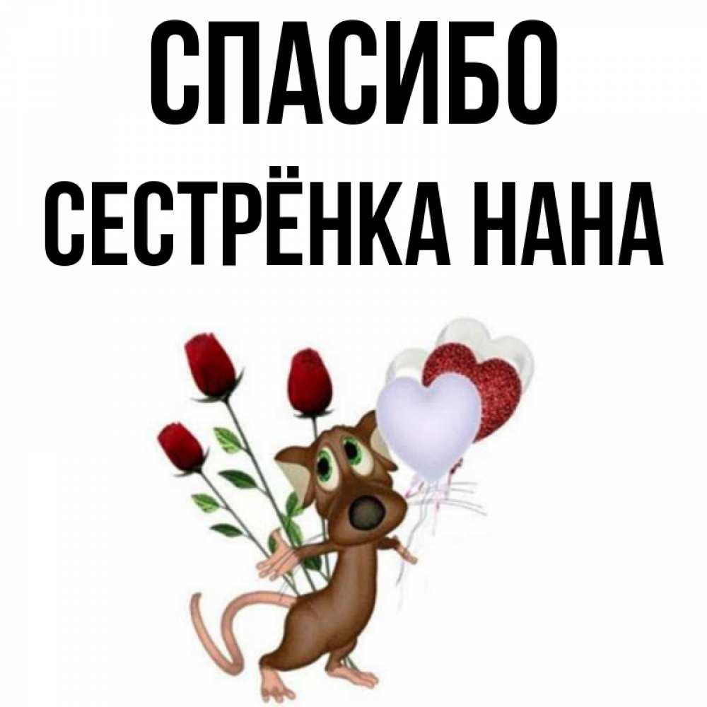 Открытка на каждый день с именем, Сестрёнка-Нана Спасибо песик с шариками в форме сердец Прикольная открытка с пожеланием онлайн скачать бесплатно 