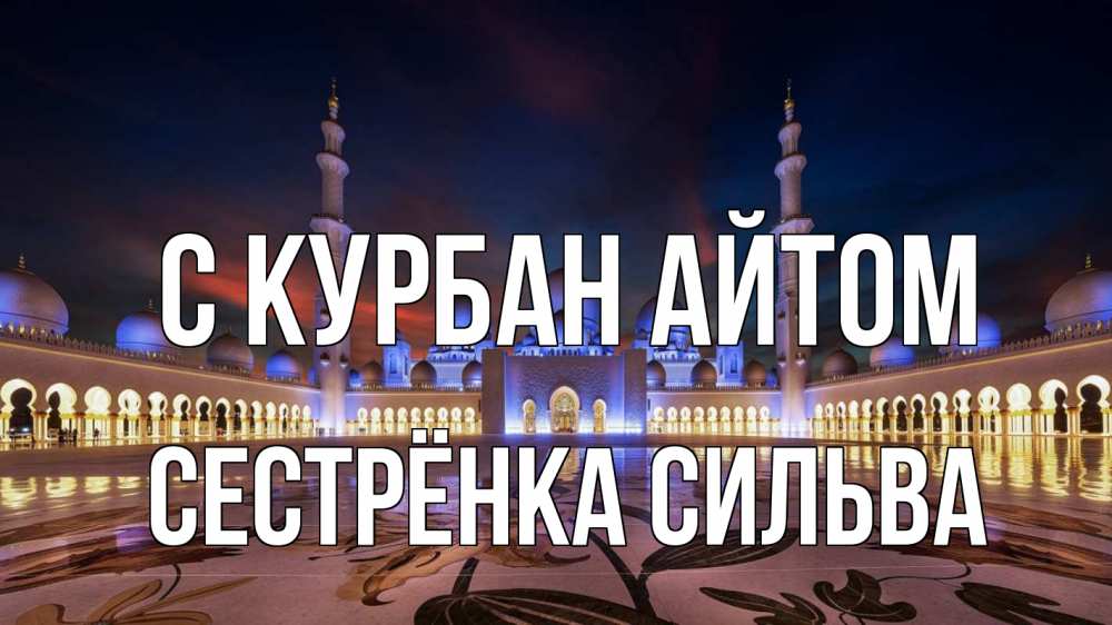 Открытка на каждый день с именем, Сестрёнка-Сильва С курбан айтом мечеть Прикольная открытка с пожеланием онлайн скачать бесплатно 