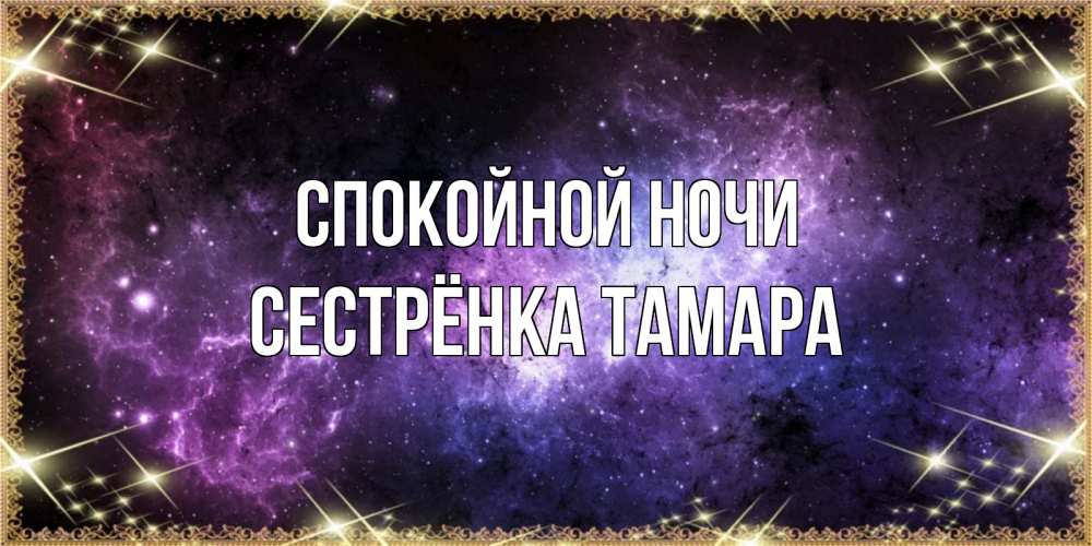 Открытка на каждый день с именем, Сестрёнка-Тамара Спокойной ночи пожелания сладких снов для любимого Прикольная открытка с пожеланием онлайн скачать бесплатно 