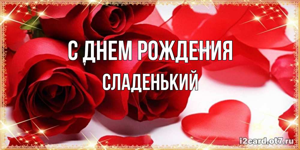 Картинка С днем рождения, Сладенький