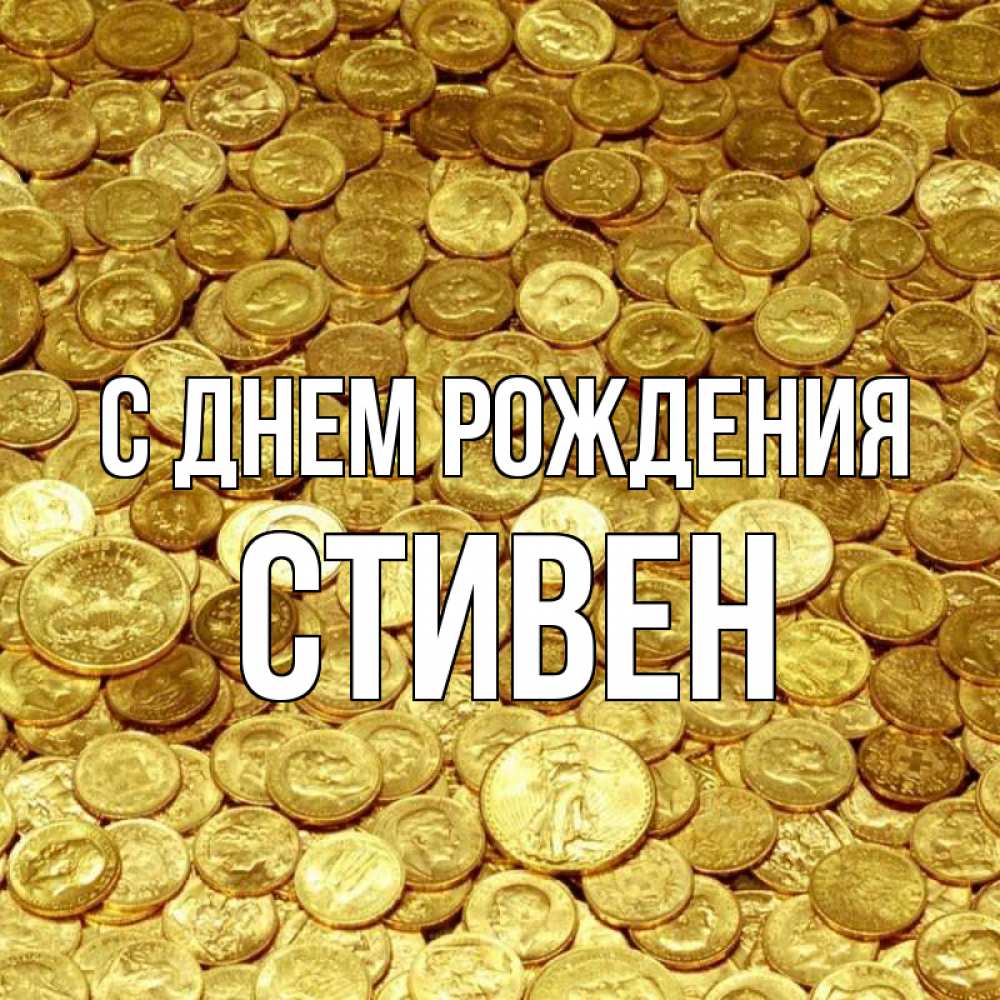 Открытка на каждый день с именем, Стивен С днем рождения с пожеланием разбогатеть Прикольная открытка с пожеланием онлайн скачать бесплатно 