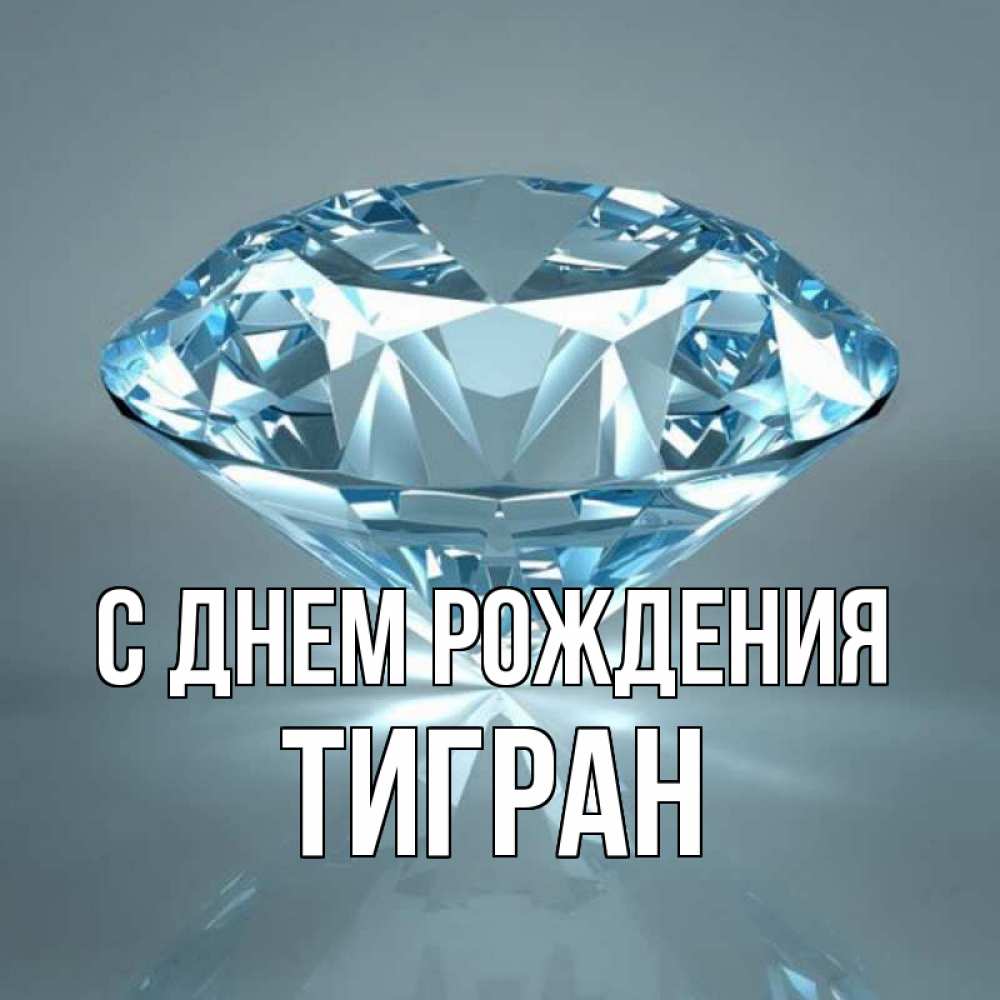 Открытка на каждый день с именем, Тигран С днем рождения с бриллиантом голубого цвета Прикольная открытка с пожеланием онлайн скачать бесплатно 