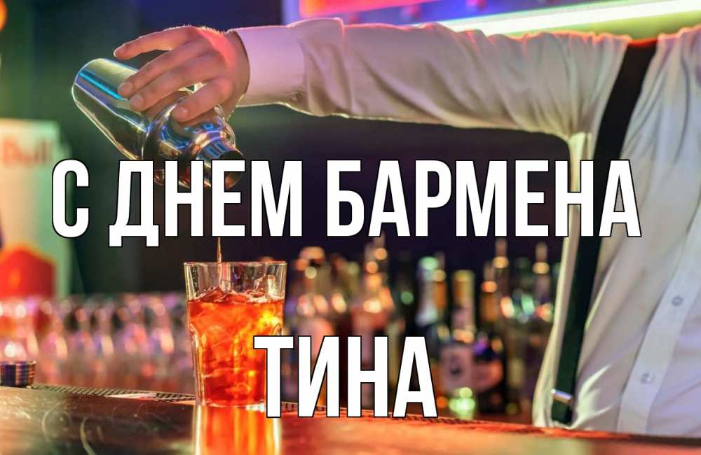 Открытка на каждый день с именем, Тина С днем бармена с днем бармена Прикольная открытка с пожеланием онлайн скачать бесплатно 