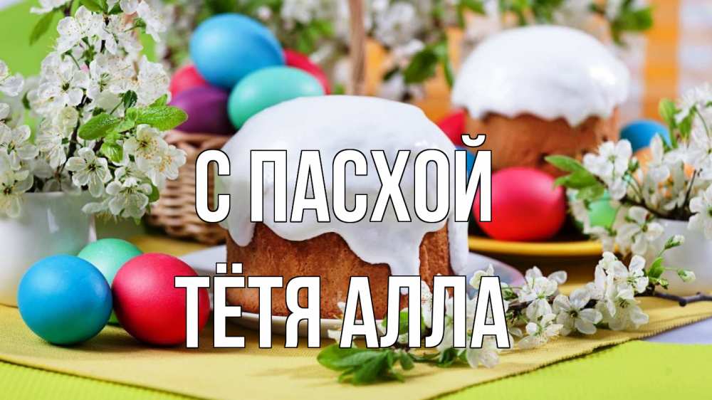 Открытка на каждый день с именем, Тётя-Алла С пасхой пасха Прикольная открытка с пожеланием онлайн скачать бесплатно 