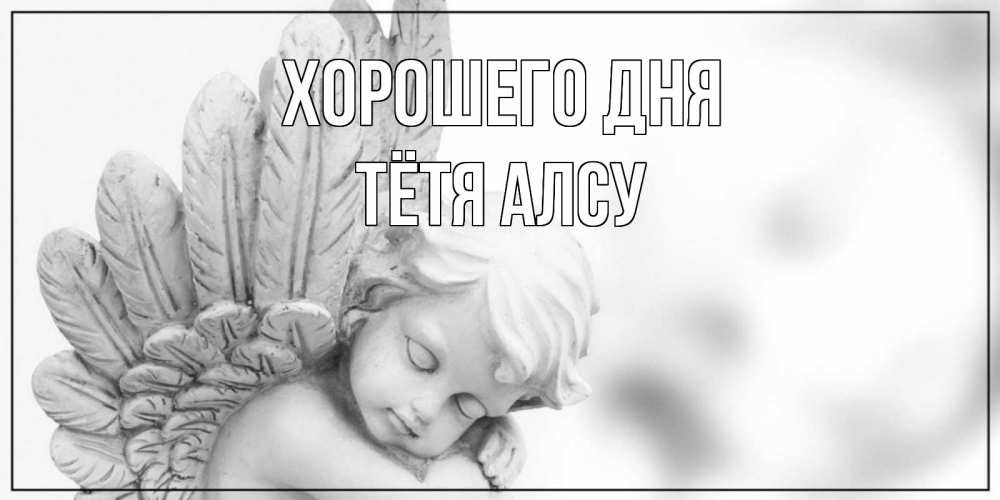 Открытка на каждый день с именем, Тётя-Алсу Хорошего дня открытка с ангелом на каждый день Прикольная открытка с пожеланием онлайн скачать бесплатно 
