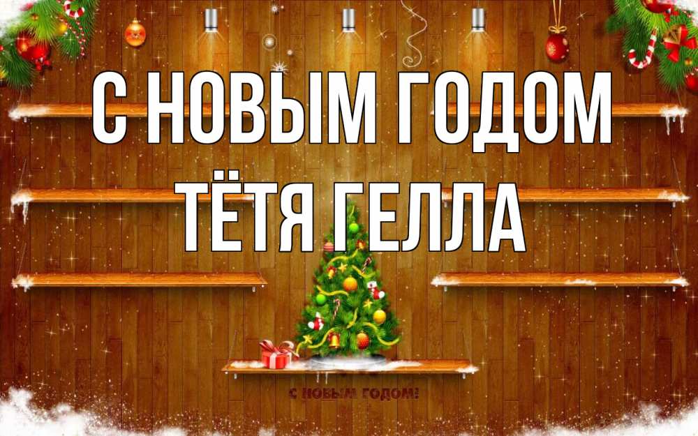 Открытка на каждый день с именем, Тётя-Гелла С новым годом с новым годом Прикольная открытка с пожеланием онлайн скачать бесплатно 