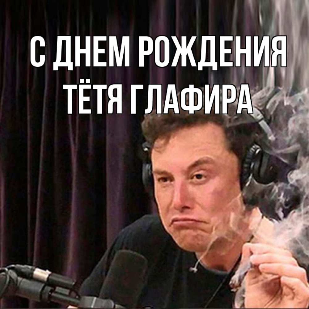 Открытка на каждый день с именем, Тётя-Глафира С днем рождения МЕМ Прикольная открытка с пожеланием онлайн скачать бесплатно 