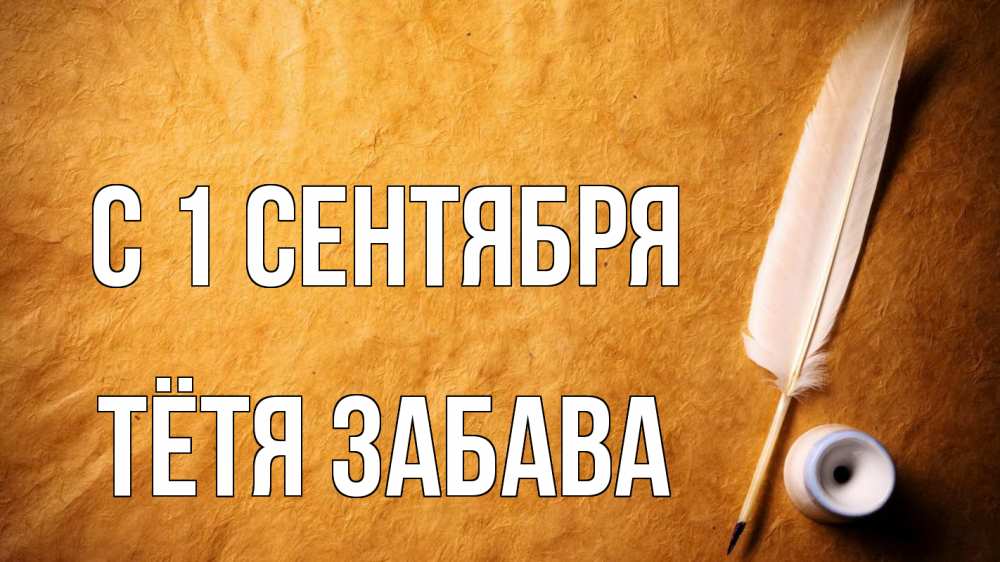 Открытка на каждый день с именем, Тётя-Забава С 1 сентября с днем знаний Прикольная открытка с пожеланием онлайн скачать бесплатно 