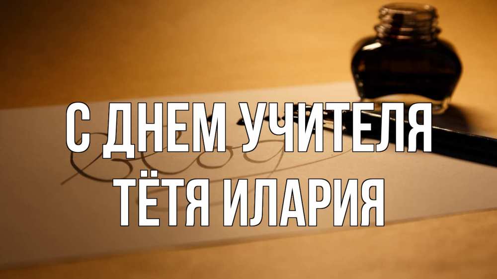 Открытка на каждый день с именем, Тётя-Илария С днем учителя с днем учителя Прикольная открытка с пожеланием онлайн скачать бесплатно 