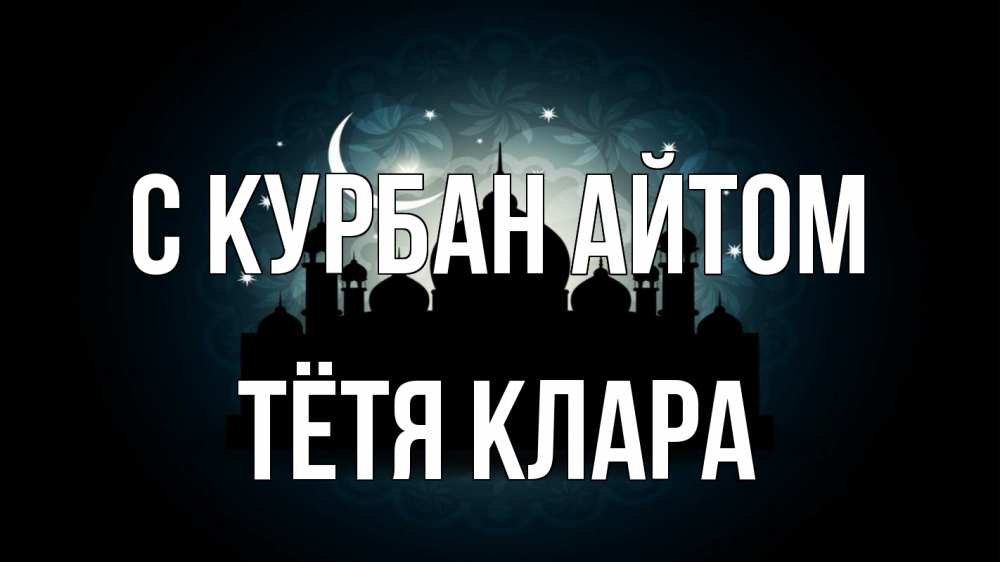 Открытка на каждый день с именем, Тётя-Клара С курбан айтом мечеть Прикольная открытка с пожеланием онлайн скачать бесплатно 