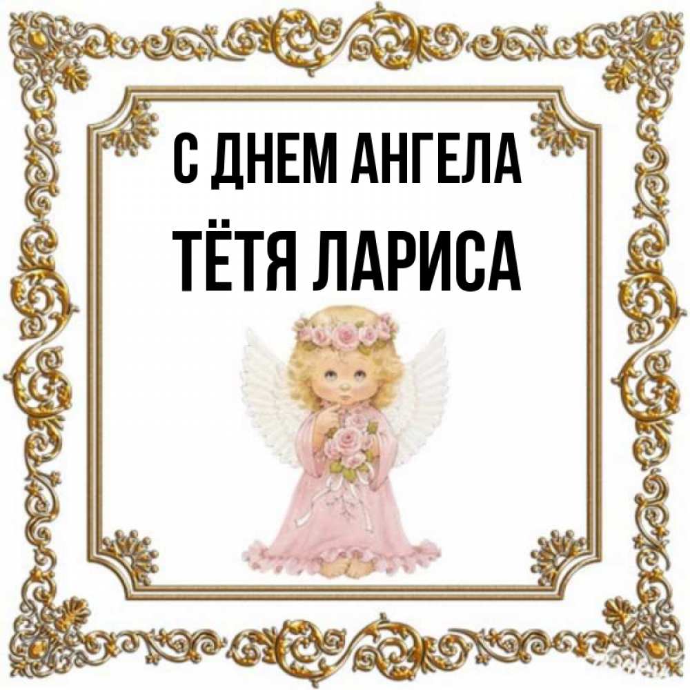 Открытка на каждый день с именем, Тётя-Лариса С днем ангела девочка ангел с крыльями и цветами в розовом платье Прикольная открытка с пожеланием онлайн скачать бесплатно 