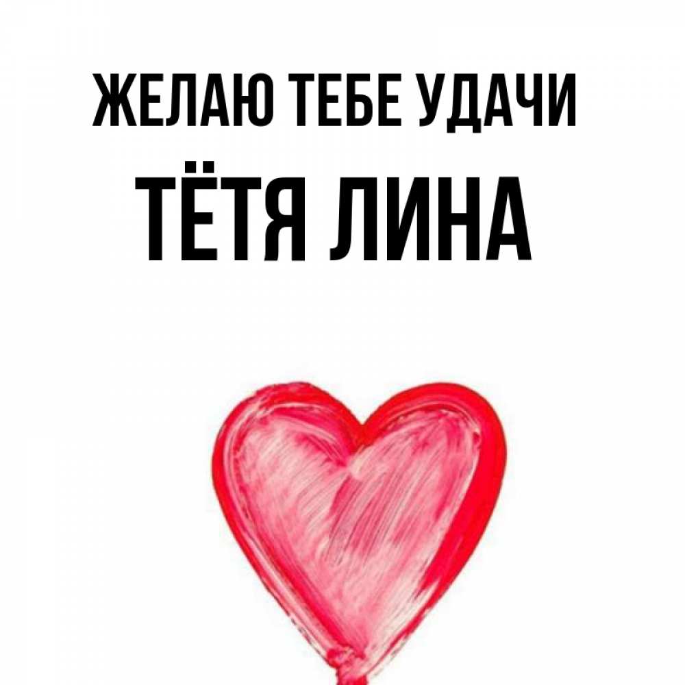 Открытка на каждый день с именем, Тётя-Лина Желаю тебе удачи рисунок маркером Прикольная открытка с пожеланием онлайн скачать бесплатно 