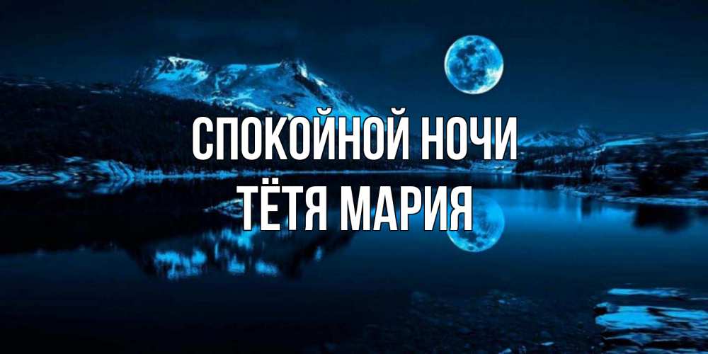 Открытка на каждый день с именем, Тётя-Мария Спокойной ночи луна, озеро, горы Прикольная открытка с пожеланием онлайн скачать бесплатно 