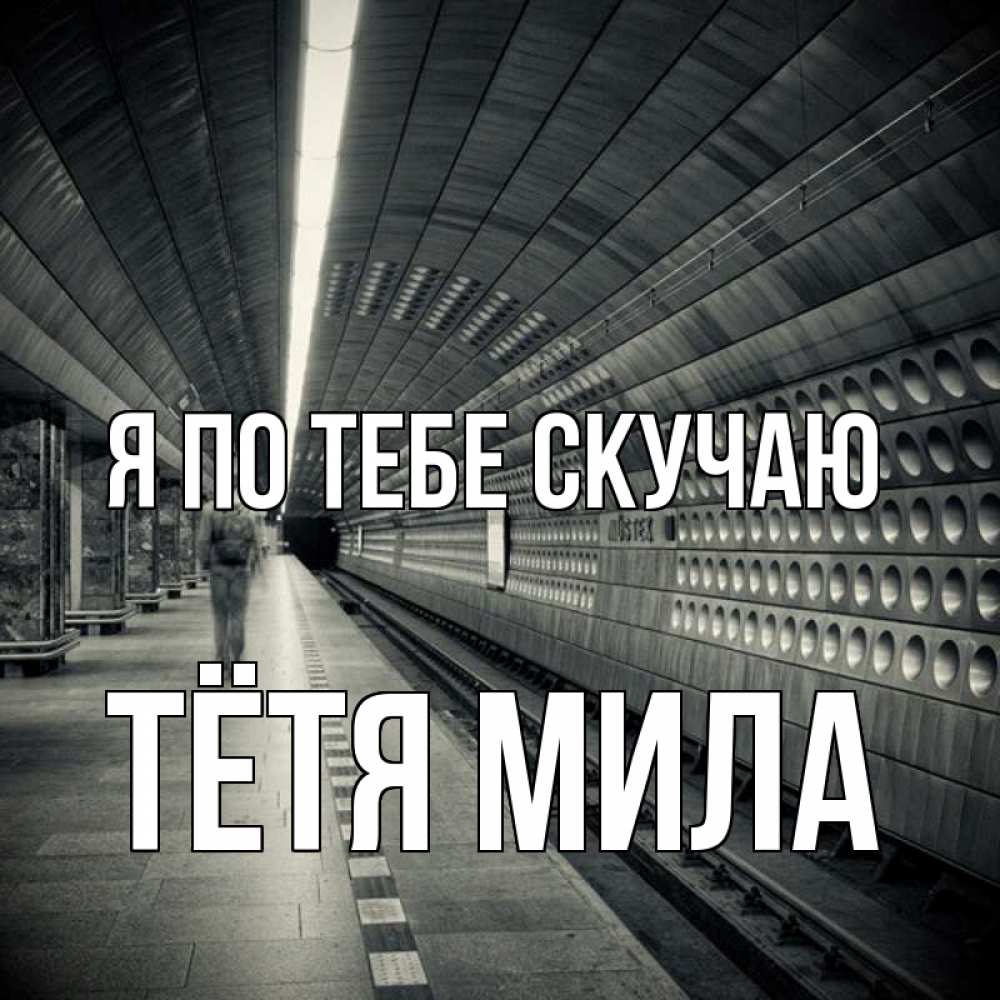 Открытка на каждый день с именем, Тётя-Мила Я по тебе скучаю приезжай 1 Прикольная открытка с пожеланием онлайн скачать бесплатно 