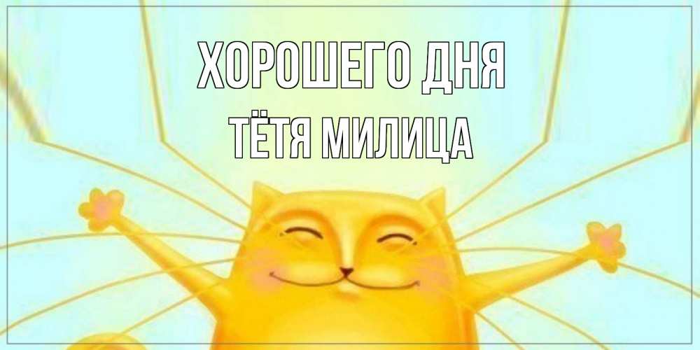 Открытка на каждый день с именем, Тётя-Милица Хорошего дня обнимашки Прикольная открытка с пожеланием онлайн скачать бесплатно 