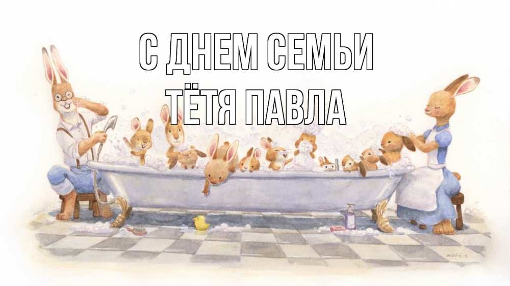 Открытка на каждый день с именем, Тётя-Павла С днем семьи с днем семьи Прикольная открытка с пожеланием онлайн скачать бесплатно 