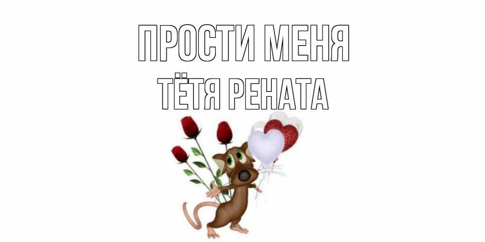 Открытка на каждый день с именем, Тётя-Рената Прости меня прости Прикольная открытка с пожеланием онлайн скачать бесплатно 