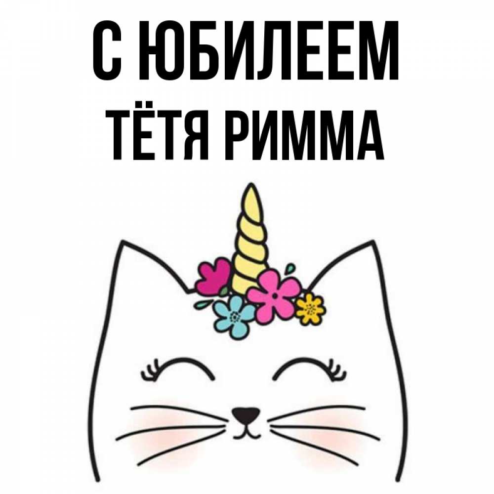 Открытка на каждый день с именем, Тётя-Римма С юбилеем милый кот с одним рожком Прикольная открытка с пожеланием онлайн скачать бесплатно 