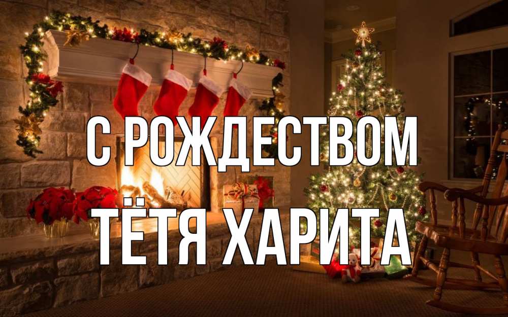 Открытка на каждый день с именем, Тётя-Харита С рождеством рождество Прикольная открытка с пожеланием онлайн скачать бесплатно 