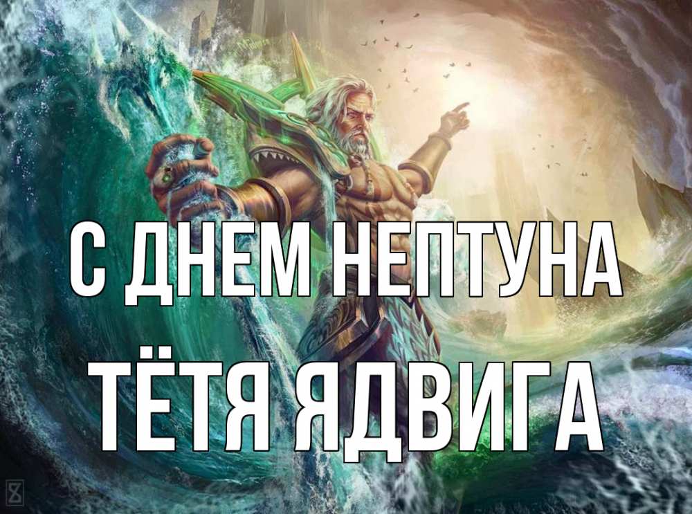 Открытка на каждый день с именем, Тётя-Ядвига С днем нептуна с днем Нептуна Прикольная открытка с пожеланием онлайн скачать бесплатно 