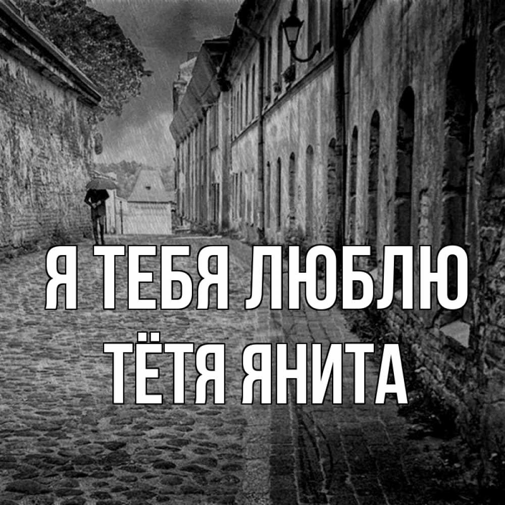 Открытка на каждый день с именем, Тётя-Янита Я тебя люблю зонт Прикольная открытка с пожеланием онлайн скачать бесплатно 