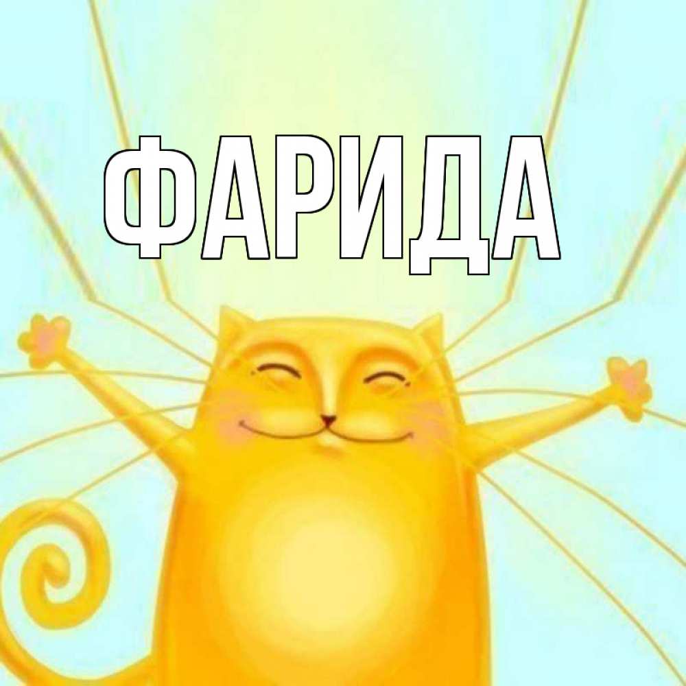 Открытка на каждый день с именем, Фарида Главная обнимашки Прикольная открытка с пожеланием онлайн скачать бесплатно 