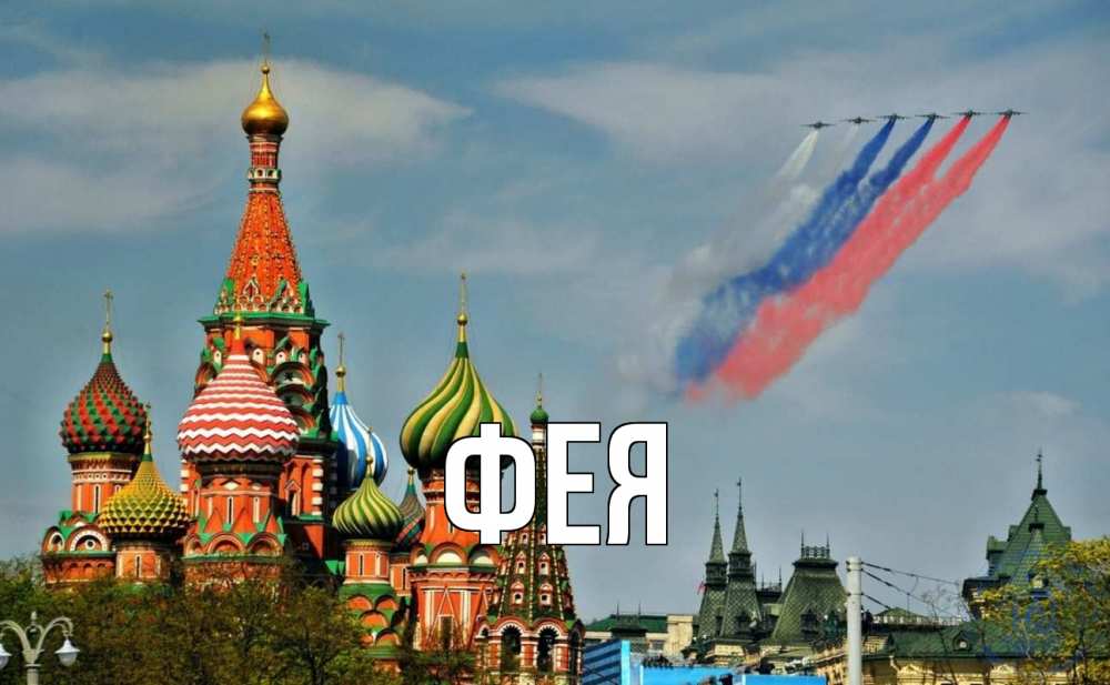 Открытка на каждый день с именем, Фея Главная С днем России Прикольная открытка с пожеланием онлайн скачать бесплатно 