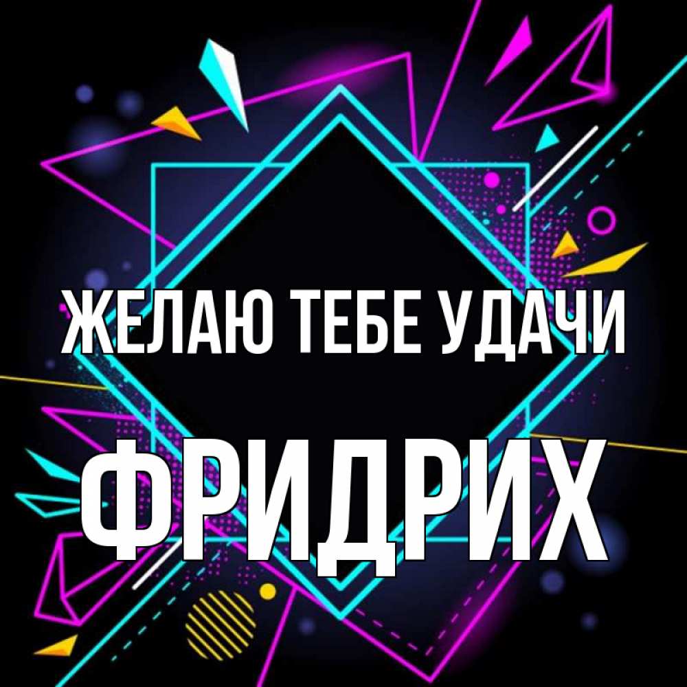 Открытка на каждый день с именем, Фридрих Желаю тебе удачи рамочки Прикольная открытка с пожеланием онлайн скачать бесплатно 