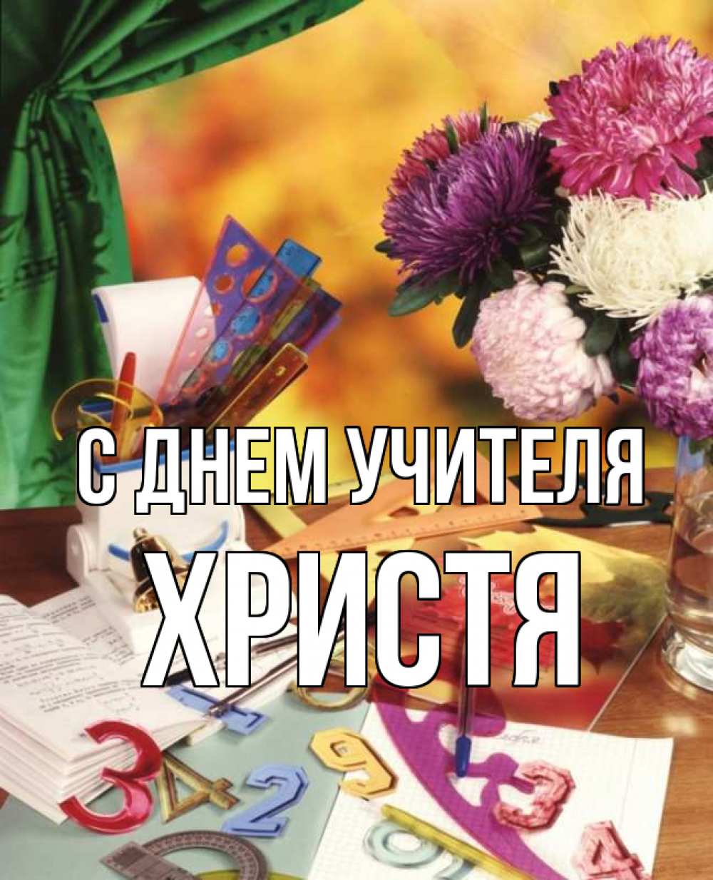 Открытка на каждый день с именем, Христя С днем учителя с днем учителя Прикольная открытка с пожеланием онлайн скачать бесплатно 