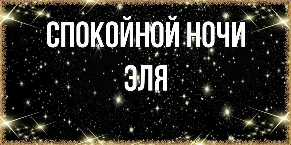 Открытка на каждый день с именем, Эля Спокойной ночи засыпаем под звездами Прикольная открытка с пожеланием онлайн скачать бесплатно 