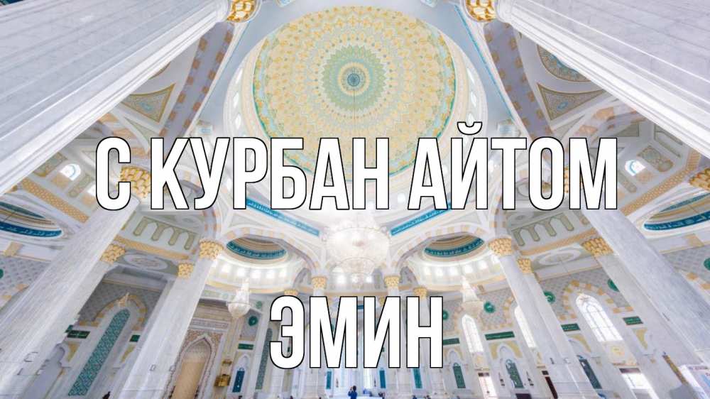 Открытка на каждый день с именем, Эмин С курбан айтом мечеть Прикольная открытка с пожеланием онлайн скачать бесплатно 
