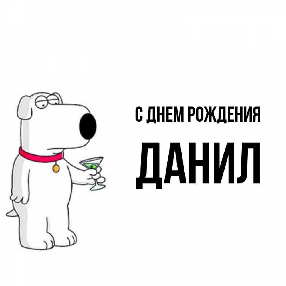 Данила С Днем Рождения Прикольные Картинки