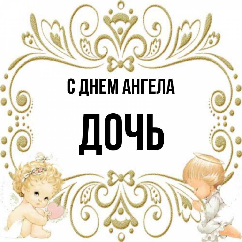 День ангела. С именинами. С днём ангела дочки вики. День ангела. Поздравления с днём ангела дочери.