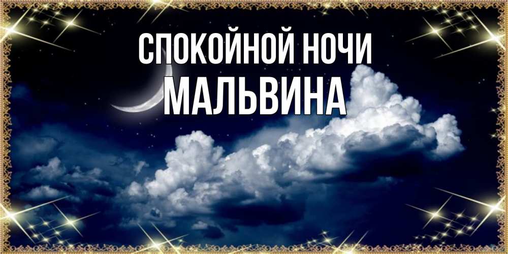 Открытка на каждый день с именем, Мальвина Спокойной ночи спи на мягкой облачной перине Прикольная открытка с пожеланием онлайн скачать бесплатно 