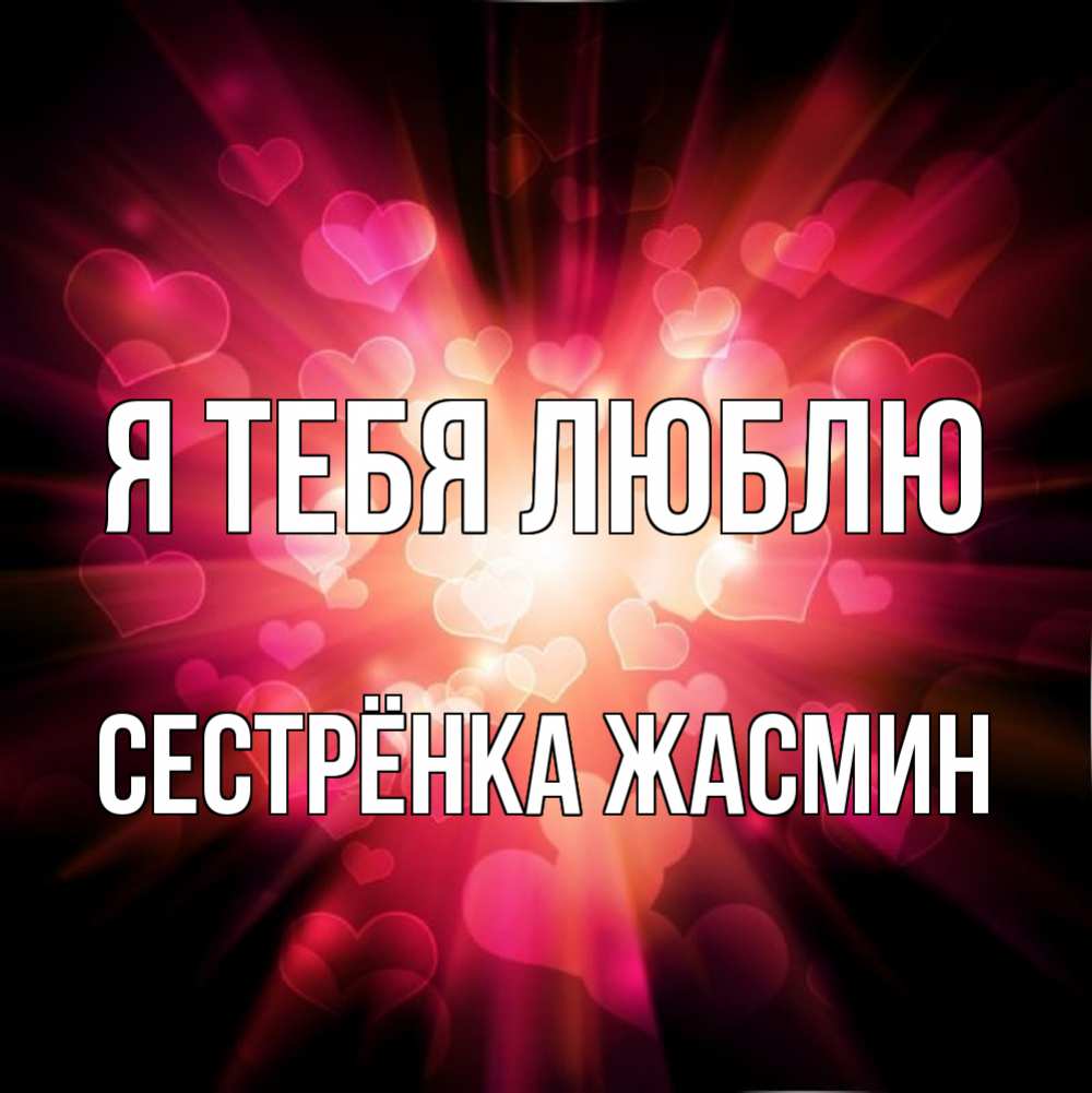 Открытка на каждый день с именем, Сестрёнка-Жасмин Я тебя люблю рамочка 1 Прикольная открытка с пожеланием онлайн скачать бесплатно 