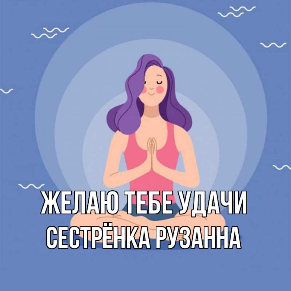Открытка на каждый день с именем, Сестрёнка-Рузанна Желаю тебе удачи девушка с фиолетовыми волосами Прикольная открытка с пожеланием онлайн скачать бесплатно 