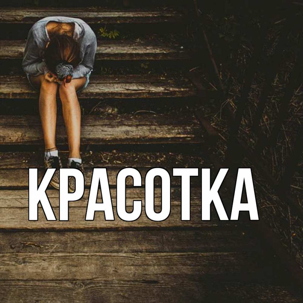 Открытка на каждый день с именем, красотка Главная грущу Прикольная открытка с пожеланием онлайн скачать бесплатно 