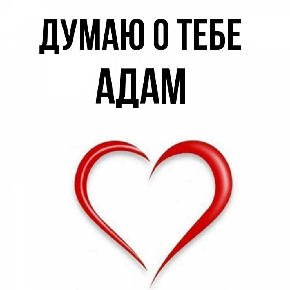 Adam о тебе малая