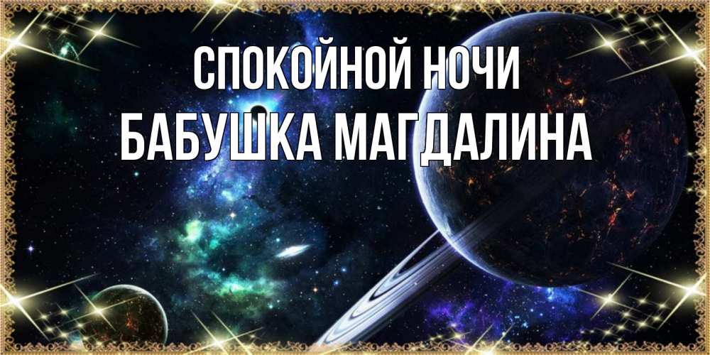 Открытка на каждый день с именем, Бабушка-Магдалина Спокойной ночи сладких снов и спокойной ночи Прикольная открытка с пожеланием онлайн скачать бесплатно 