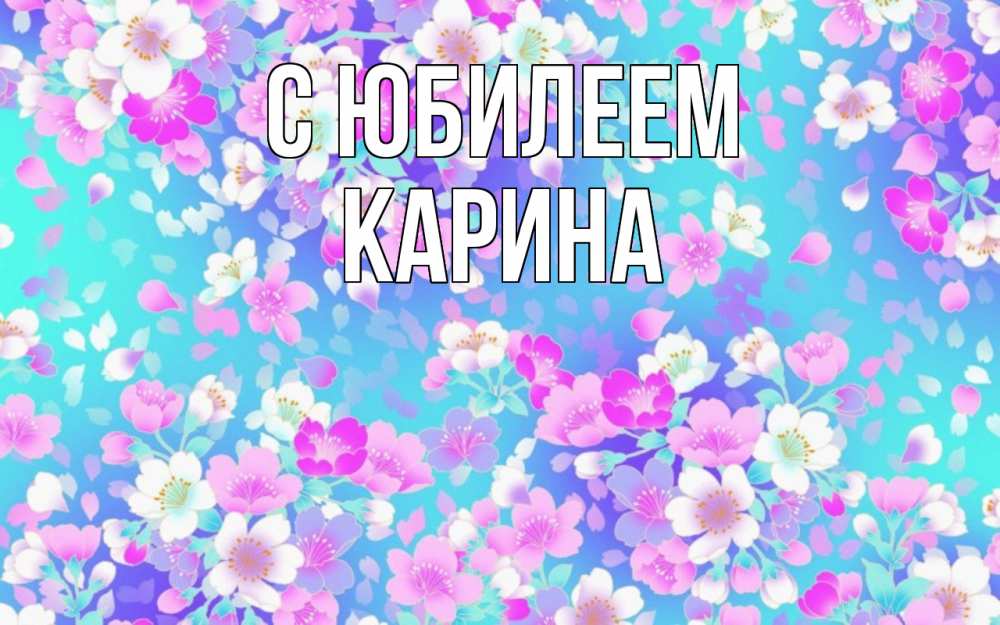Открытка на каждый день с именем, Карина С юбилеем открытка с заливкой Прикольная открытка с пожеланием онлайн скачать бесплатно 