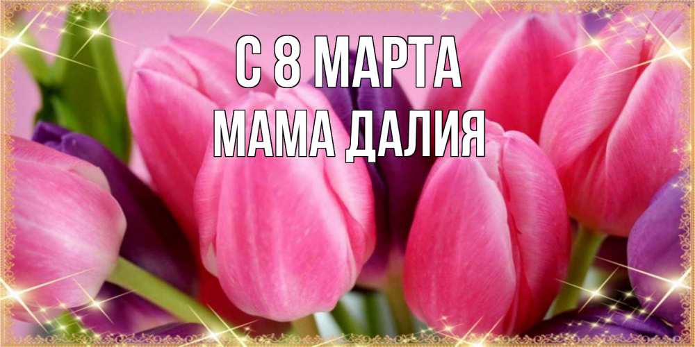 Картинка С 8 марта, Мама Далия