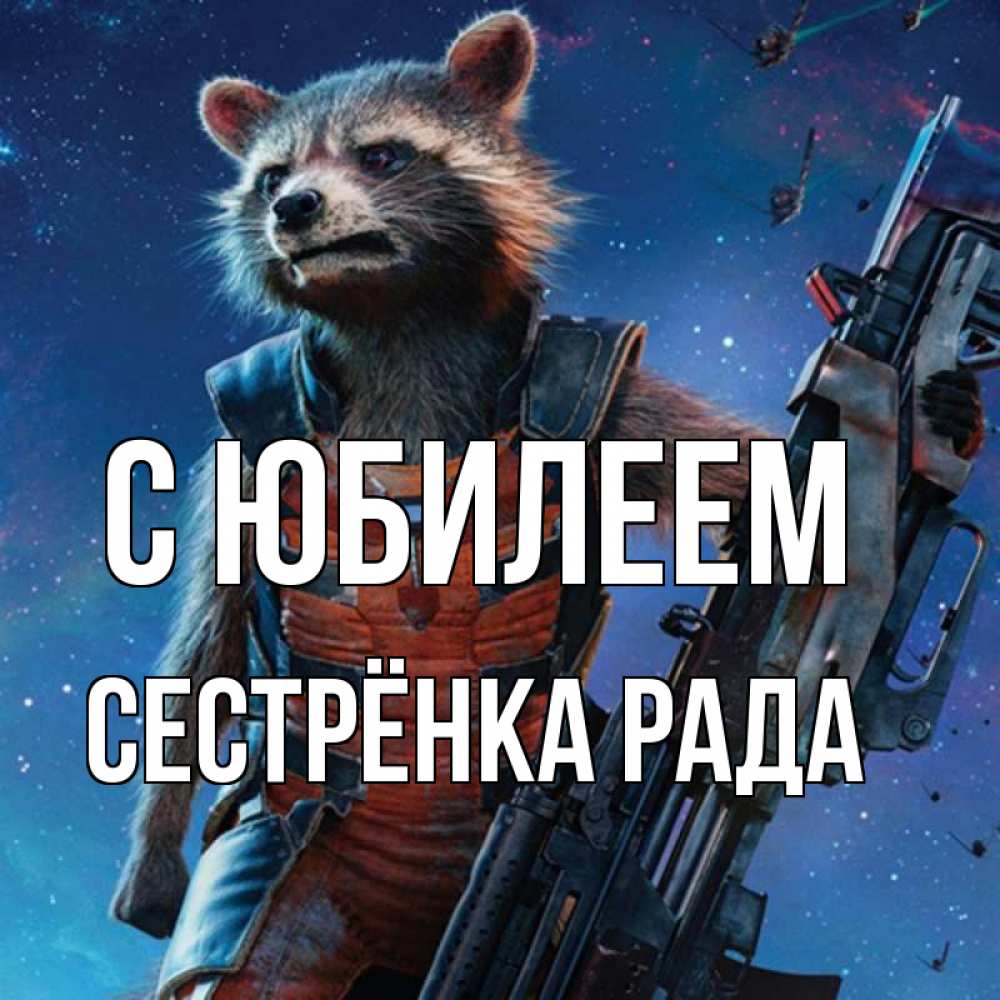 Открытка на каждый день с именем, Сестрёнка-Рада С юбилеем реактивный Рокета Прикольная открытка с пожеланием онлайн скачать бесплатно 