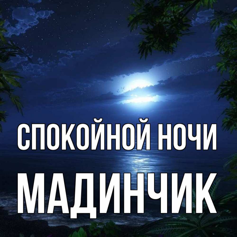 Картинки спокойной ночи целую обнимаю