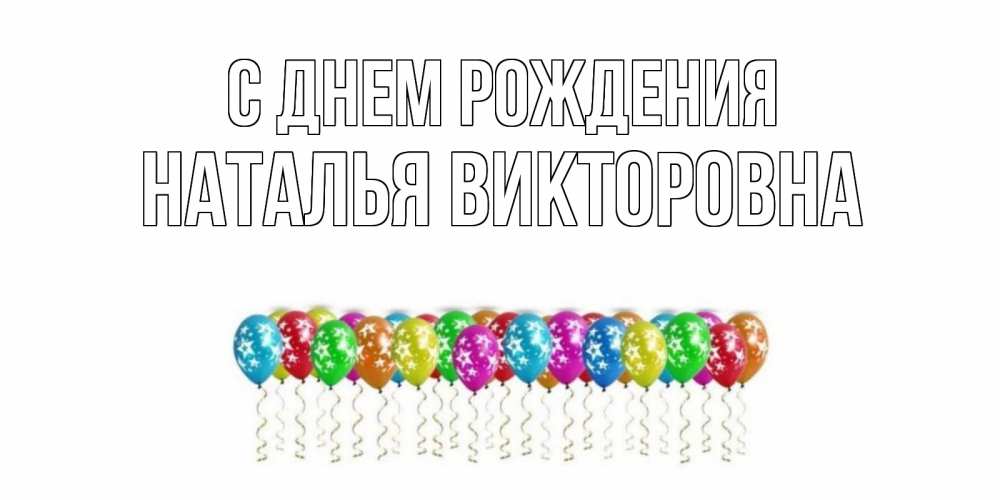 наши поздравления натальи викторовне с днем рождения качество изготовления