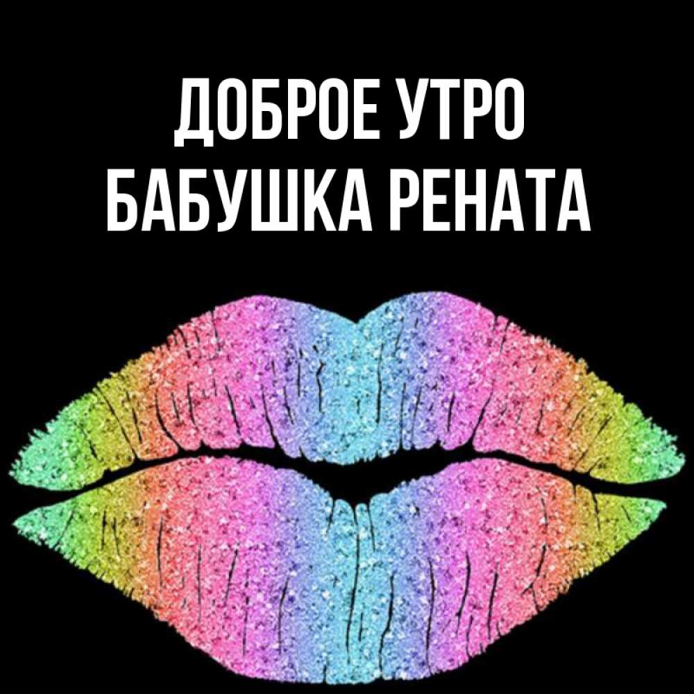 Открытка на каждый день с именем, Бабушка-Рената Доброе утро радужные губы Прикольная открытка с пожеланием онлайн скачать бесплатно 